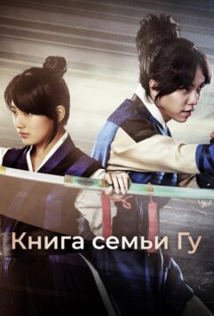 Смотреть Книга семьи Гу Все Сезоны