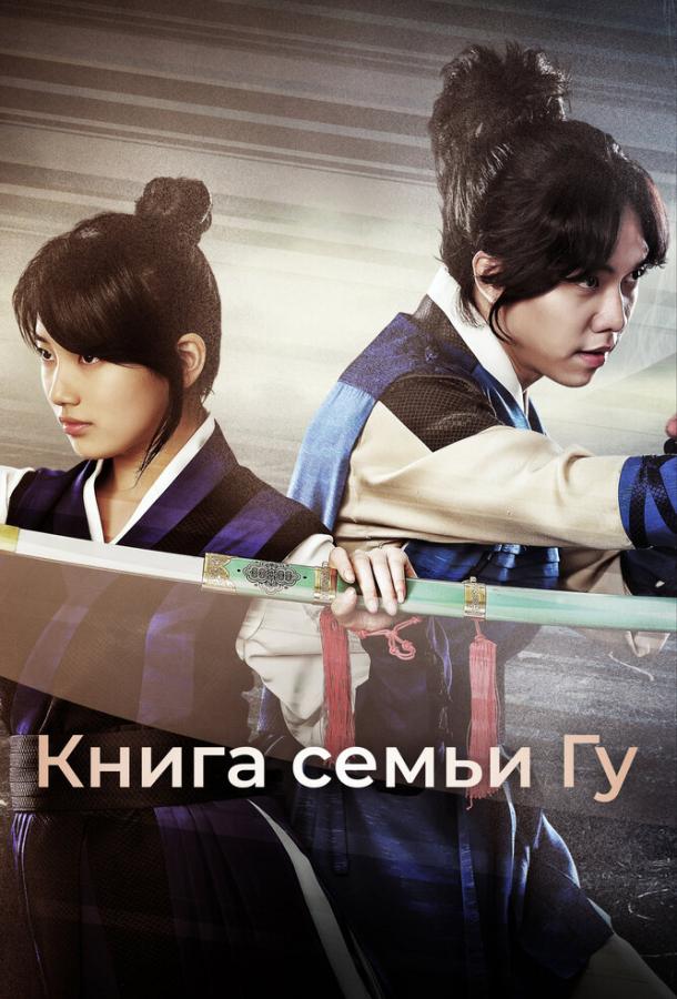 Смотреть Книга семьи Гу Все Сезоны